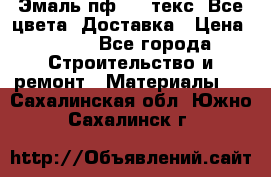 Эмаль пф-115 текс. Все цвета. Доставка › Цена ­ 850 - Все города Строительство и ремонт » Материалы   . Сахалинская обл.,Южно-Сахалинск г.